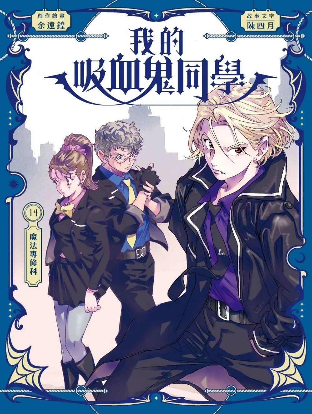 《我的吸血鬼同學》第14期〈魔法專修科〉