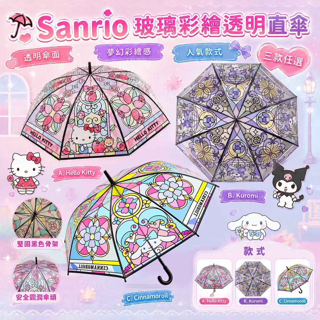 [D3758] Sanrio 玻璃彩繪透明直傘