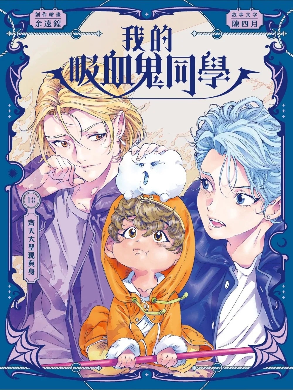 《我的吸血鬼同學》第13期〈齊天大聖現真身〉