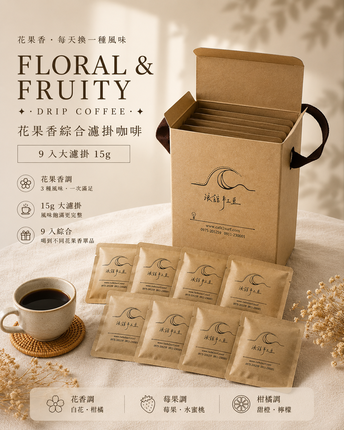 【大濾掛 - 綜合9入小禮盒】淺烘焙-花果香單品 花漾╱濾泡式咖啡包 (每包15g，綜合9入╱盒裝)