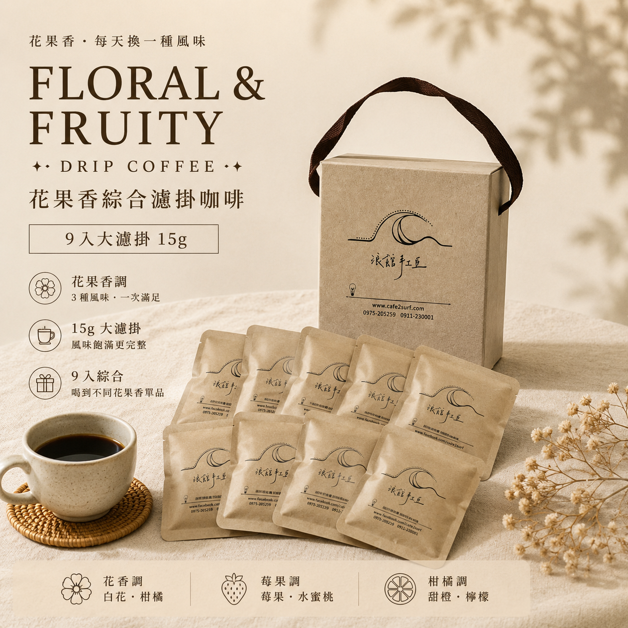 【大濾掛 - 綜合9入小禮盒】淺烘焙-花果香單品 花漾╱濾泡式咖啡包 (每包15g，綜合9入╱盒裝)