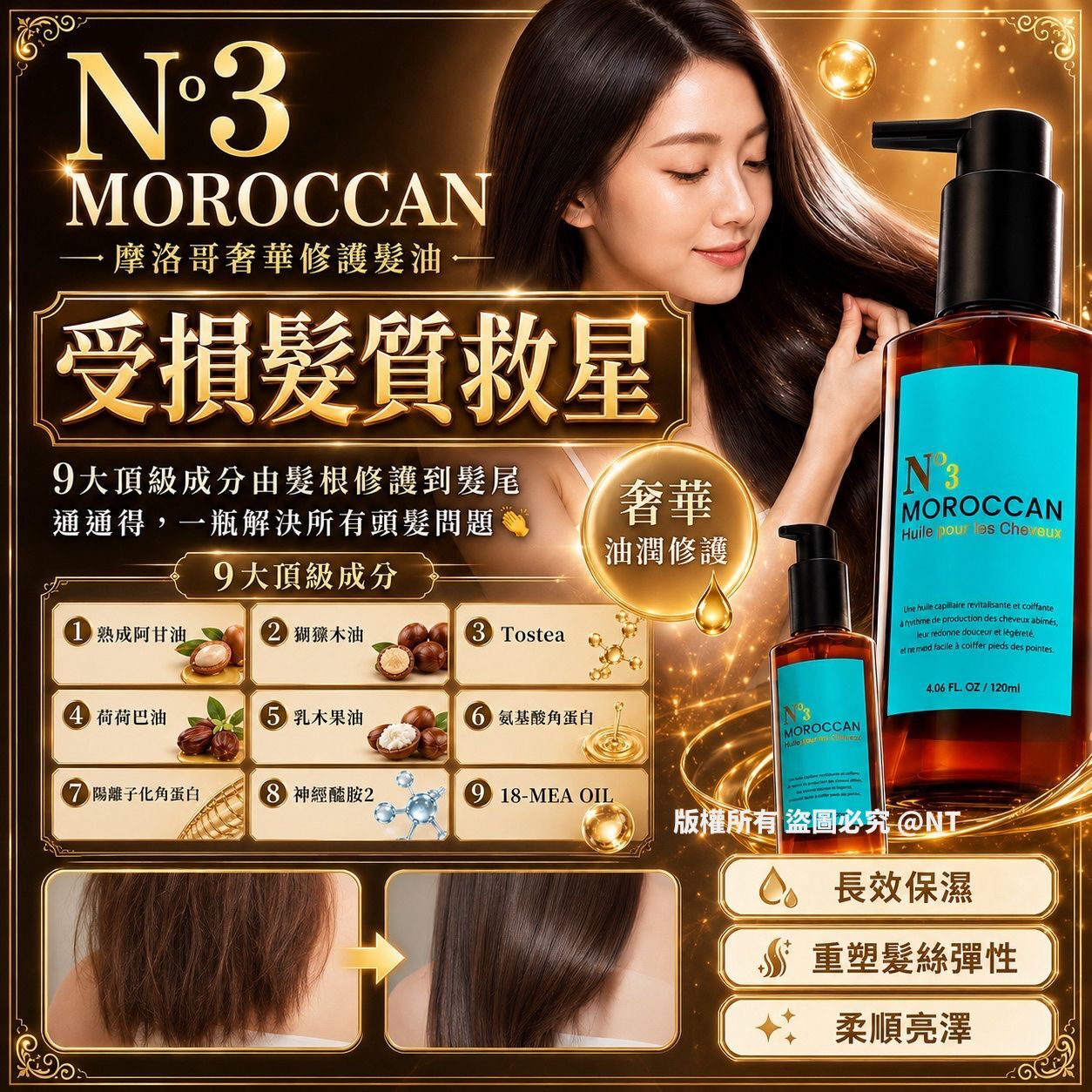 [D3759] 日本製N°3 MOROCCAN 摩洛哥奢華修護髮油120ml