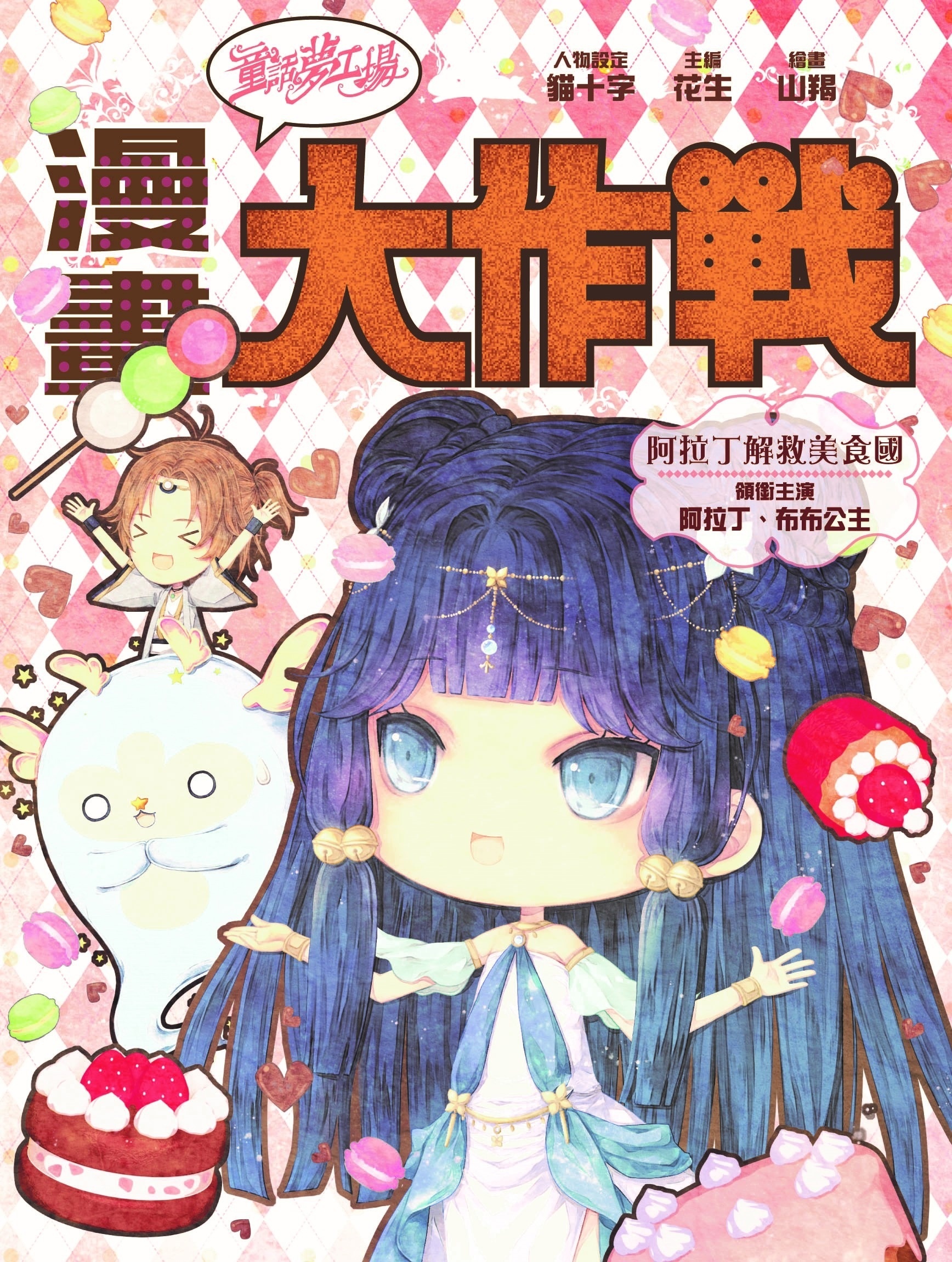 《童話夢工場之漫畫大作戰》第7集〈阿拉丁解救美食國〉