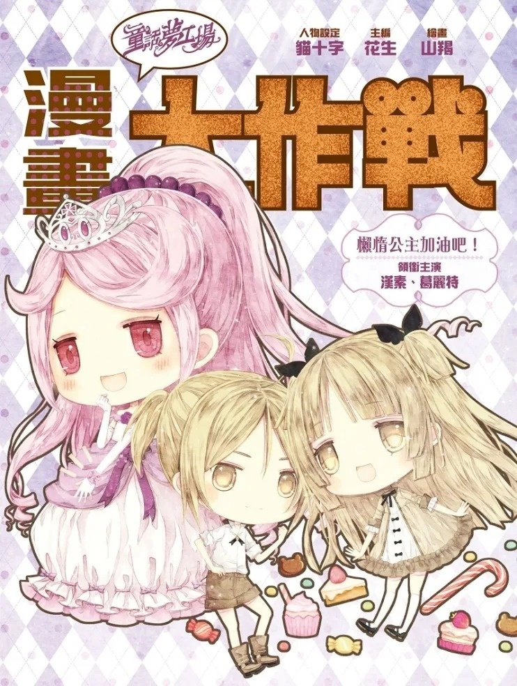 《童話夢工場之漫畫大作戰》第5集〈懶惰公主加油吧！〉缺書 不會再版