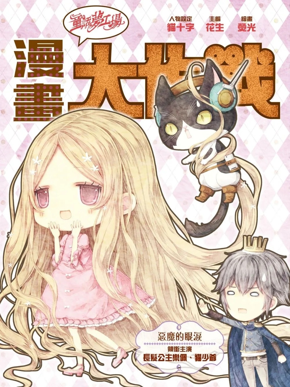 《童話夢工場之漫畫大作戰》第4期〈惡魔的眼淚〉