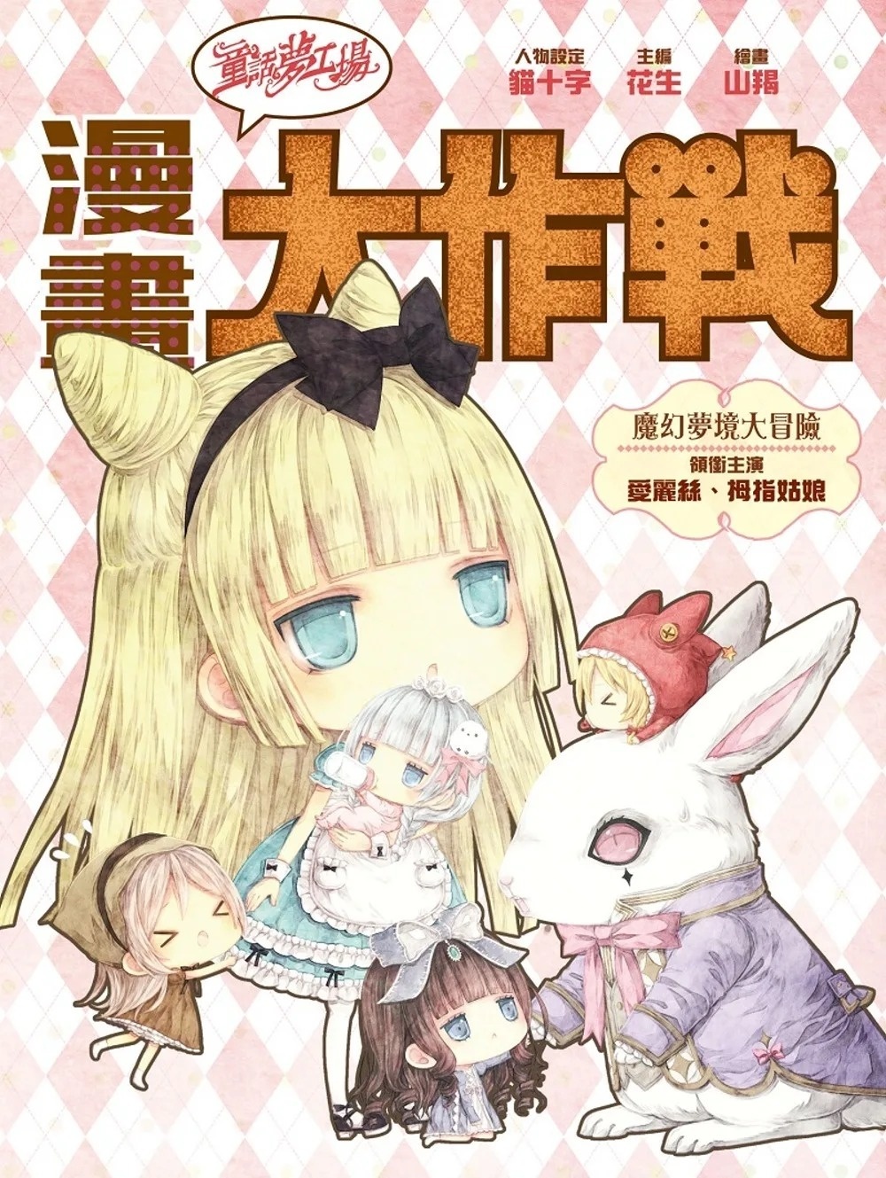 《童話夢工場之漫畫大作戰》第3期〈魔幻夢境大冒險〉缺書 不會再版