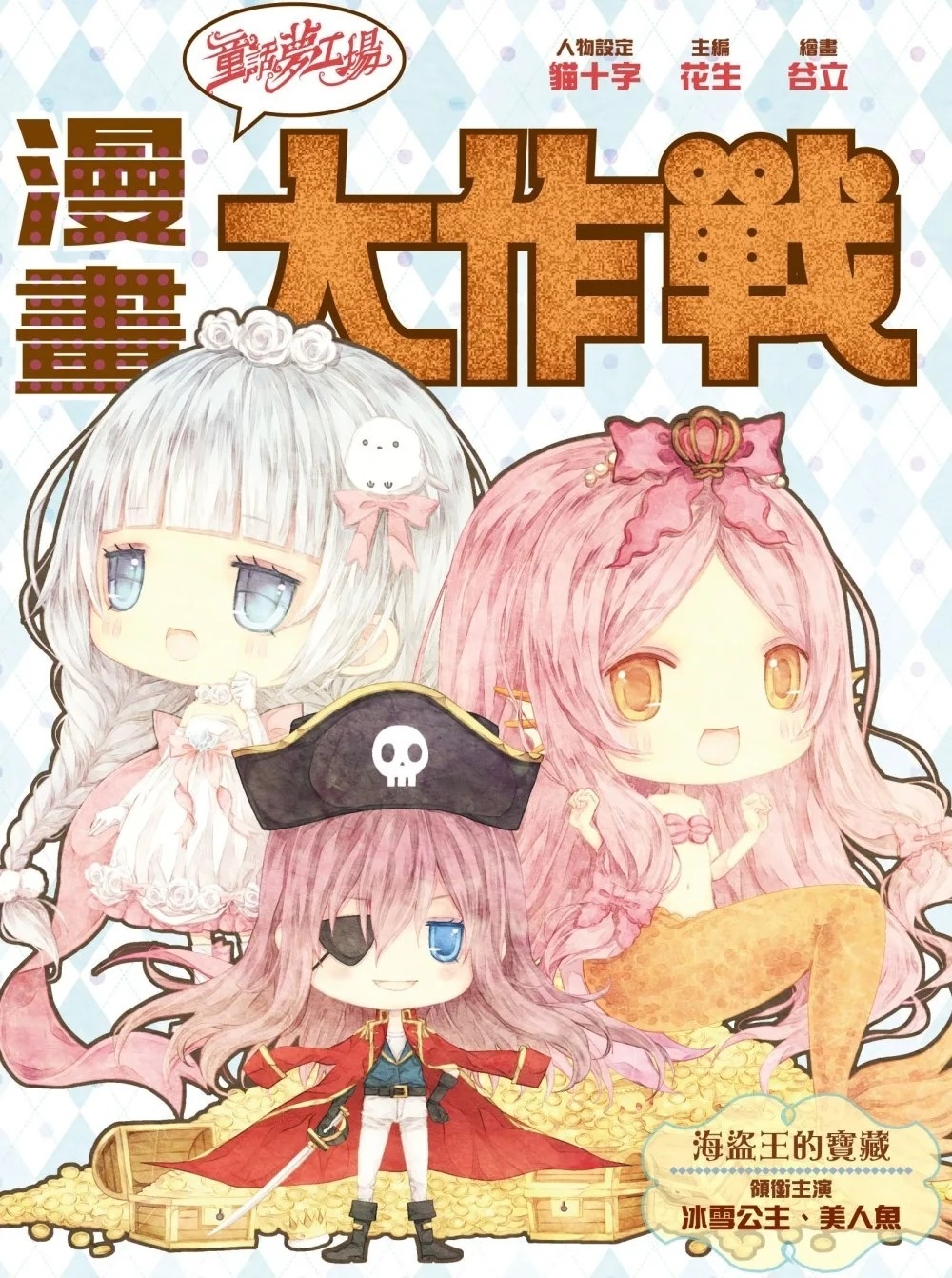 《童話夢工場之漫畫大作戰》第2期〈海盜王的寶藏〉缺書 不會再版