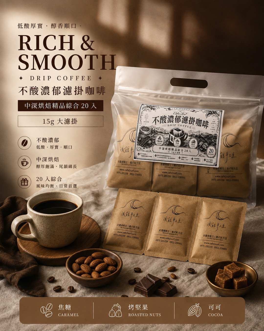 不酸濃郁｜中焙・中深焙精品濾掛咖啡｜20 入