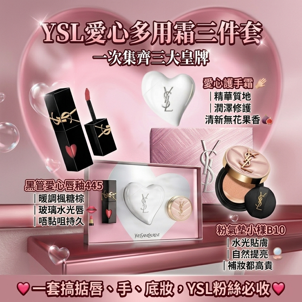 YSL愛心多用霜三件套