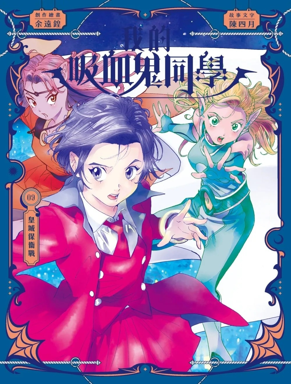 《我的吸血鬼同學》第9期〈皇城保衛戰〉
