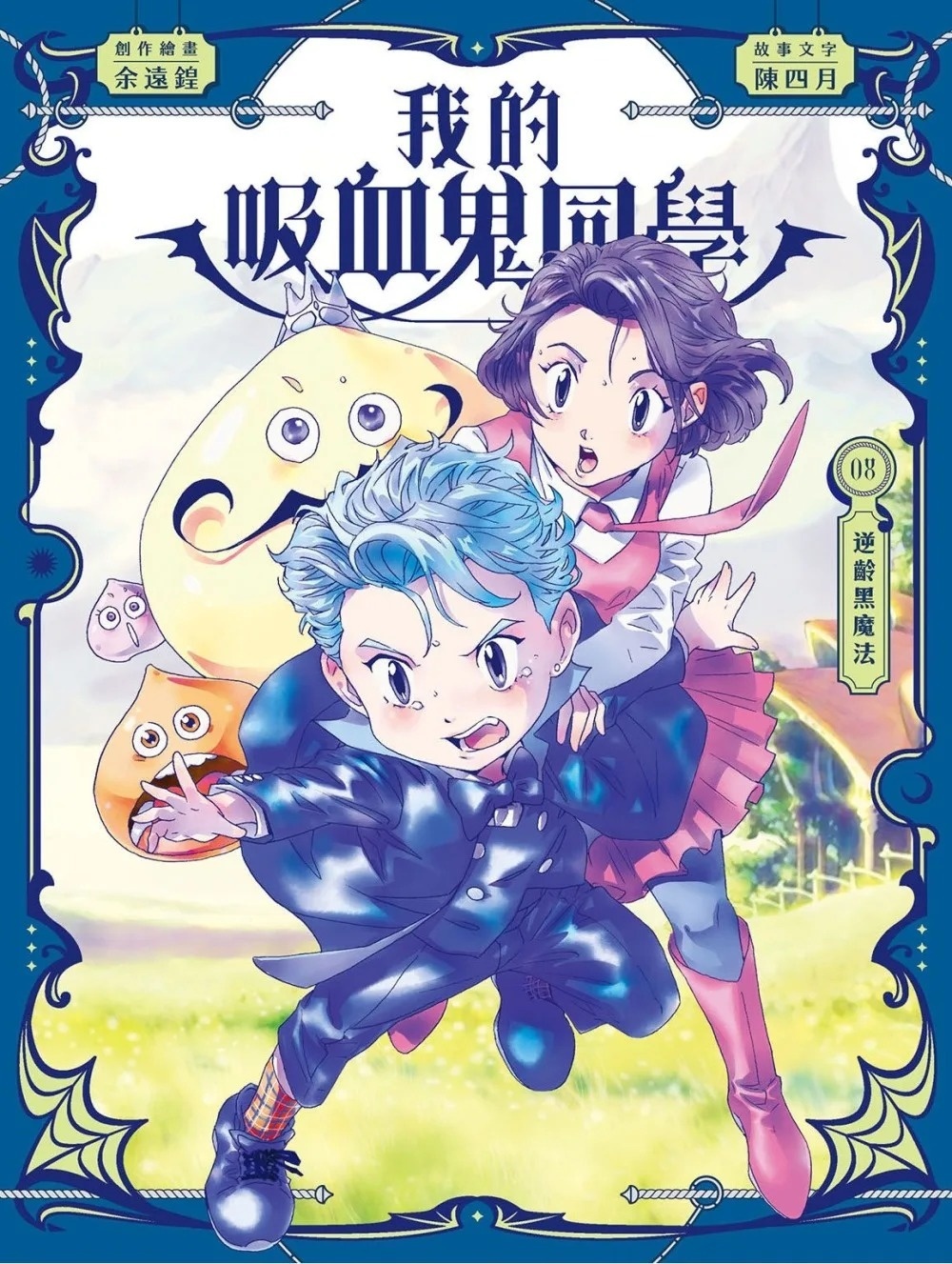 《我的吸血鬼同學》第8集〈逆齡黑魔法〉