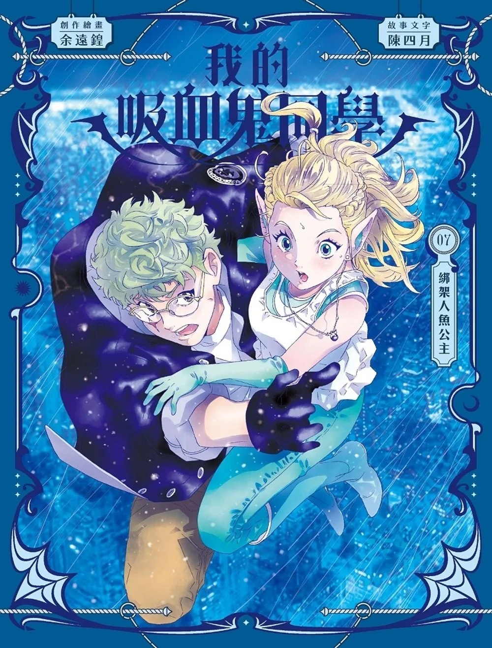《我的吸血鬼同學》第7集〈綁架人魚公主〉