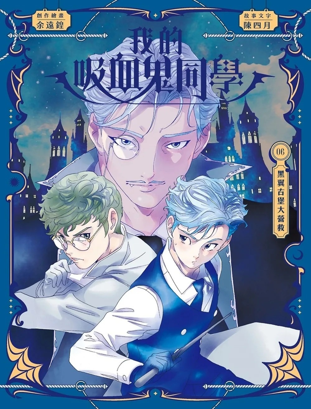 《我的吸血鬼同學》第6期〈黑翼古堡大營救〉