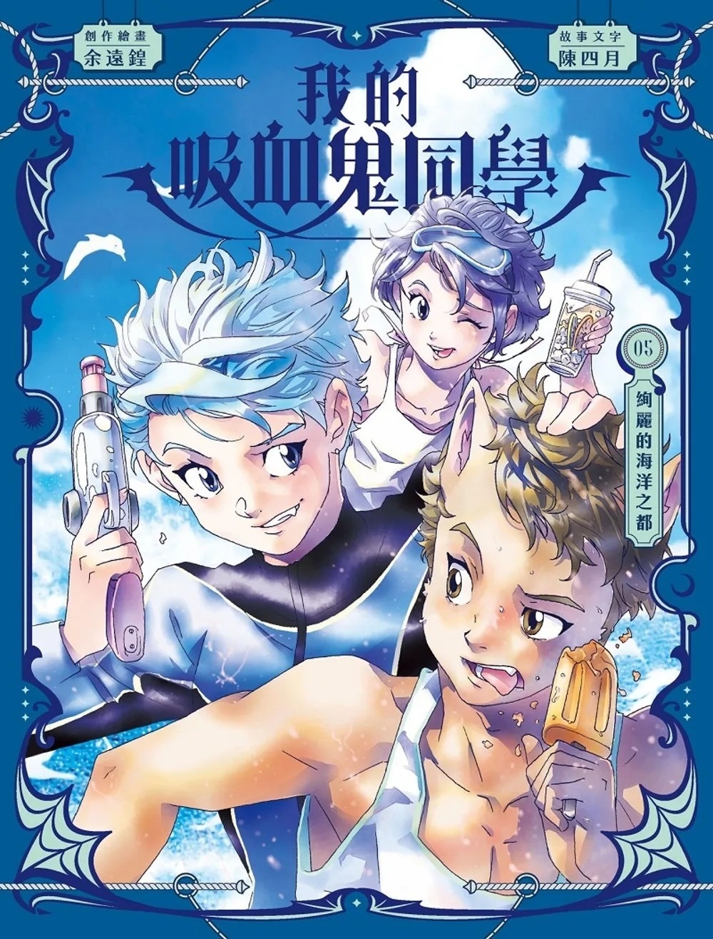 《我的吸血鬼同學》第5期〈絢麗的海洋之都〉