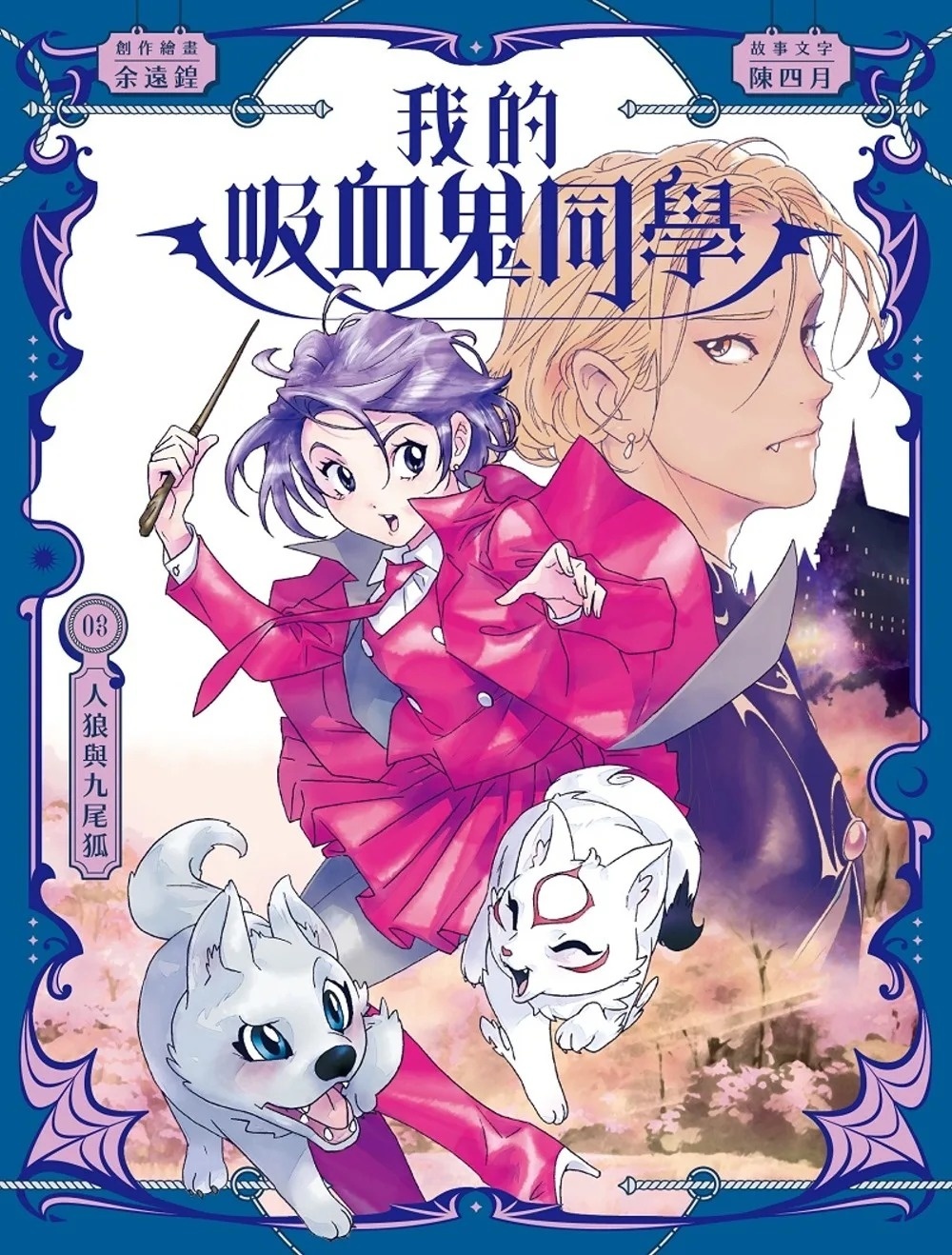 《我的吸血鬼同學》第3期〈人狼與九尾狐〉