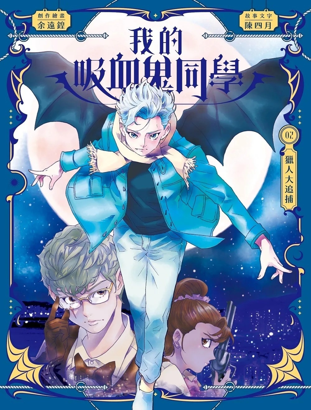 《我的吸血鬼同學》第2期〈獵人大追捕〉