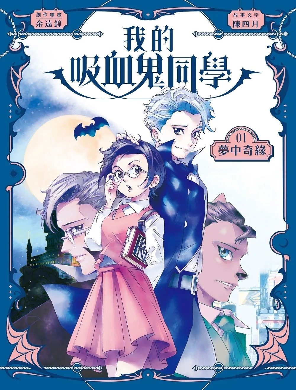 《我的吸血鬼同學》第1期〈夢中奇緣〉