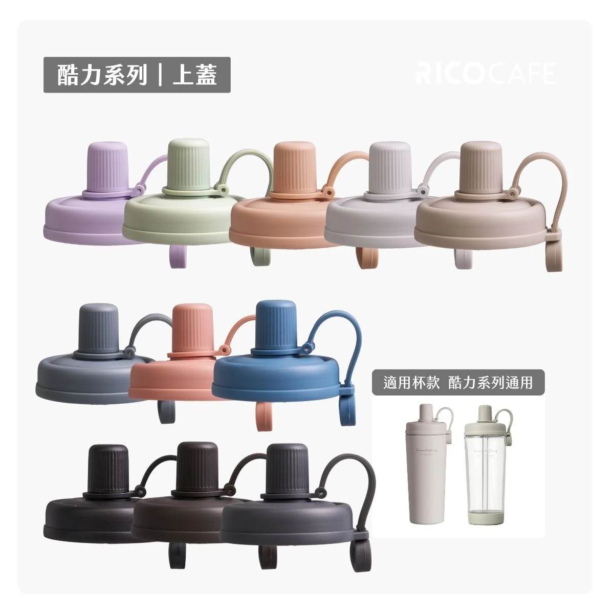 台灣Ricocafe｜COOLID酷力杯／COOLID LITE - 專用替換上蓋 (8colors)
