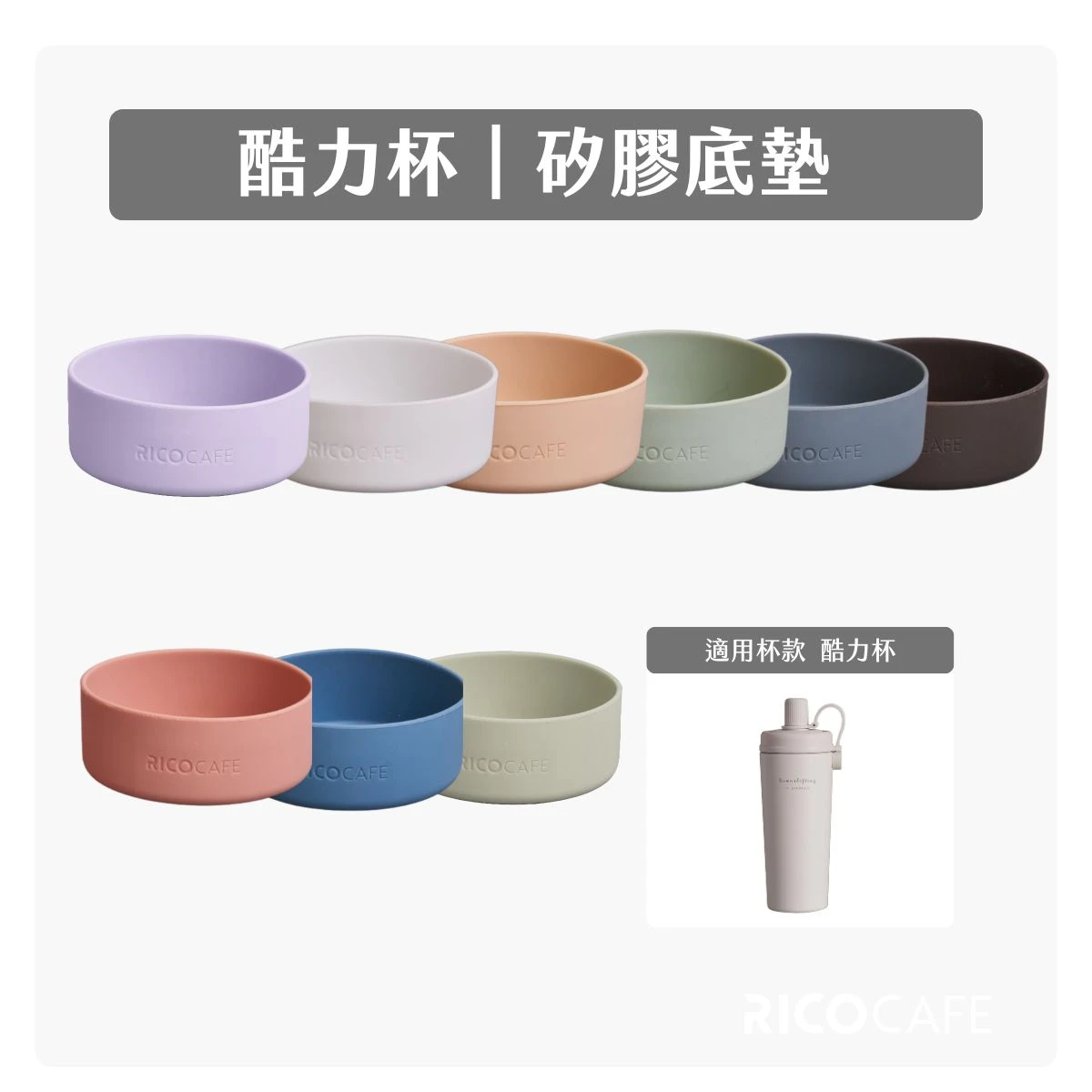 台灣Ricocafe｜COOLID酷力杯專用矽膠防刮底墊 (5colors)