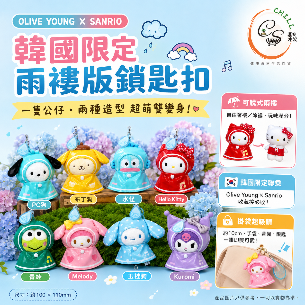 Olive Young X Sanrio 韓國限定 雨褸版samrop鎖匙扣