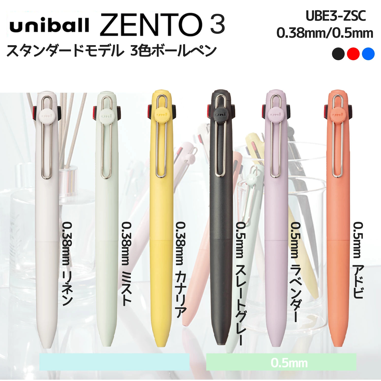 ZENTO 標準款零重力 3色水性鋼珠筆  0.38/0.5｜日本uni