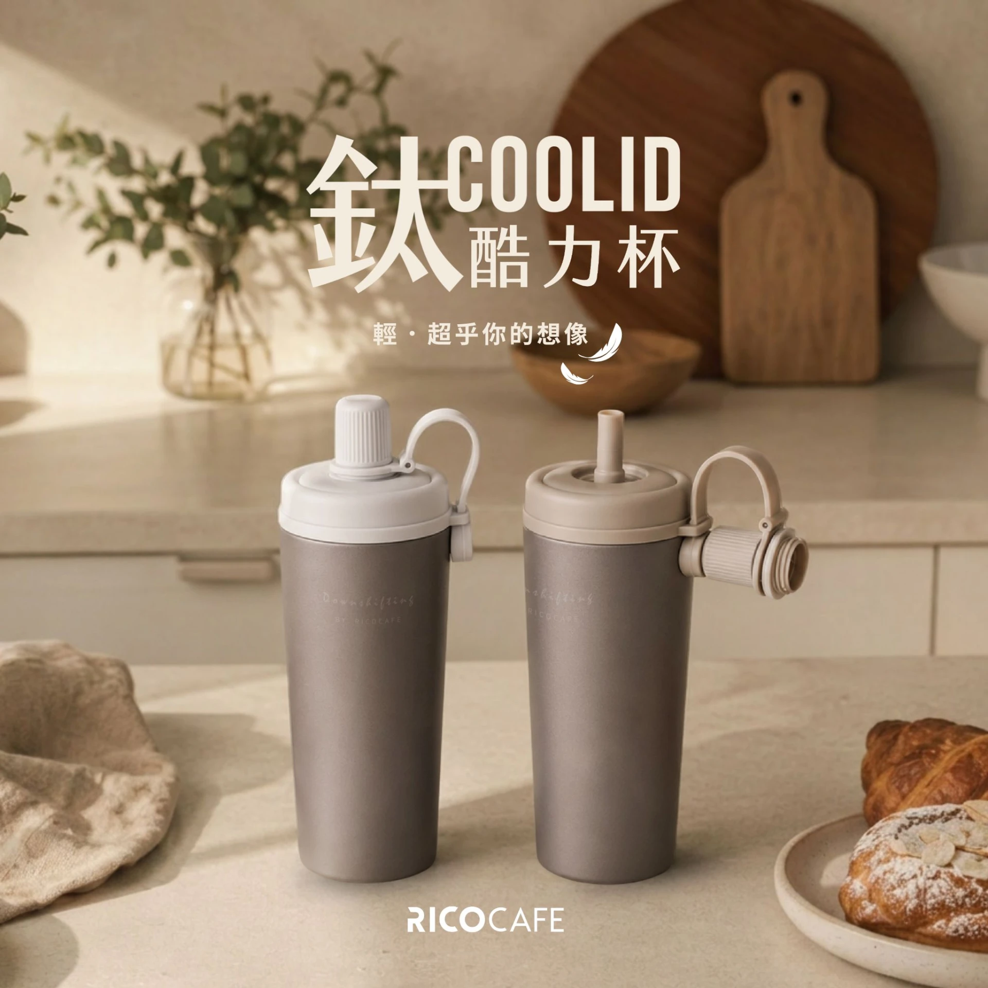 台灣Ricocafe｜Ti COOLID 純鈦酷力杯 800ml