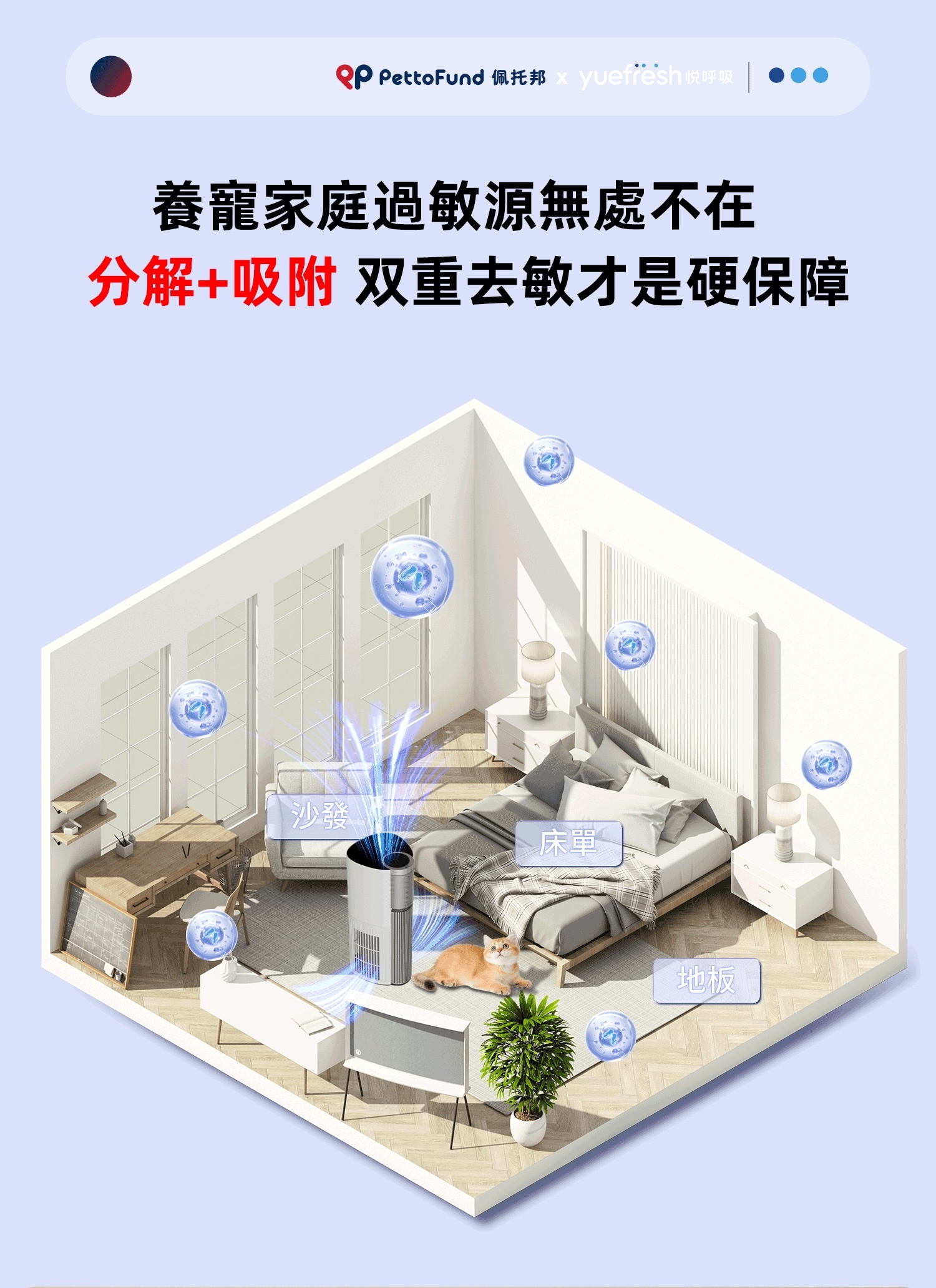 yuefresh悅呼吸實現分解致敏蛋白與吸附浮毛將多種過敏原徹底清除