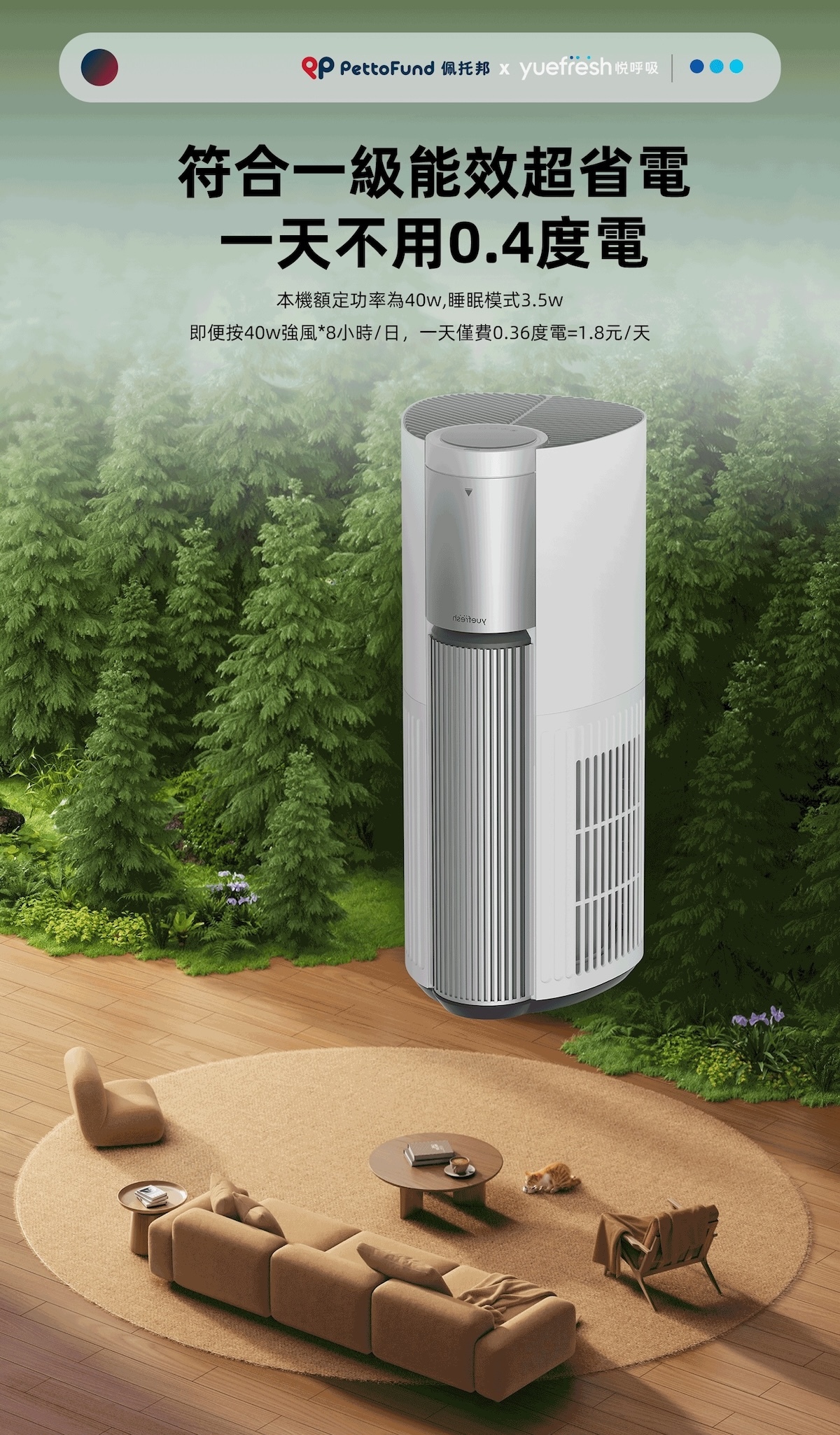 yuefresh悅呼吸擁有一級能效,一天不用0.4度電