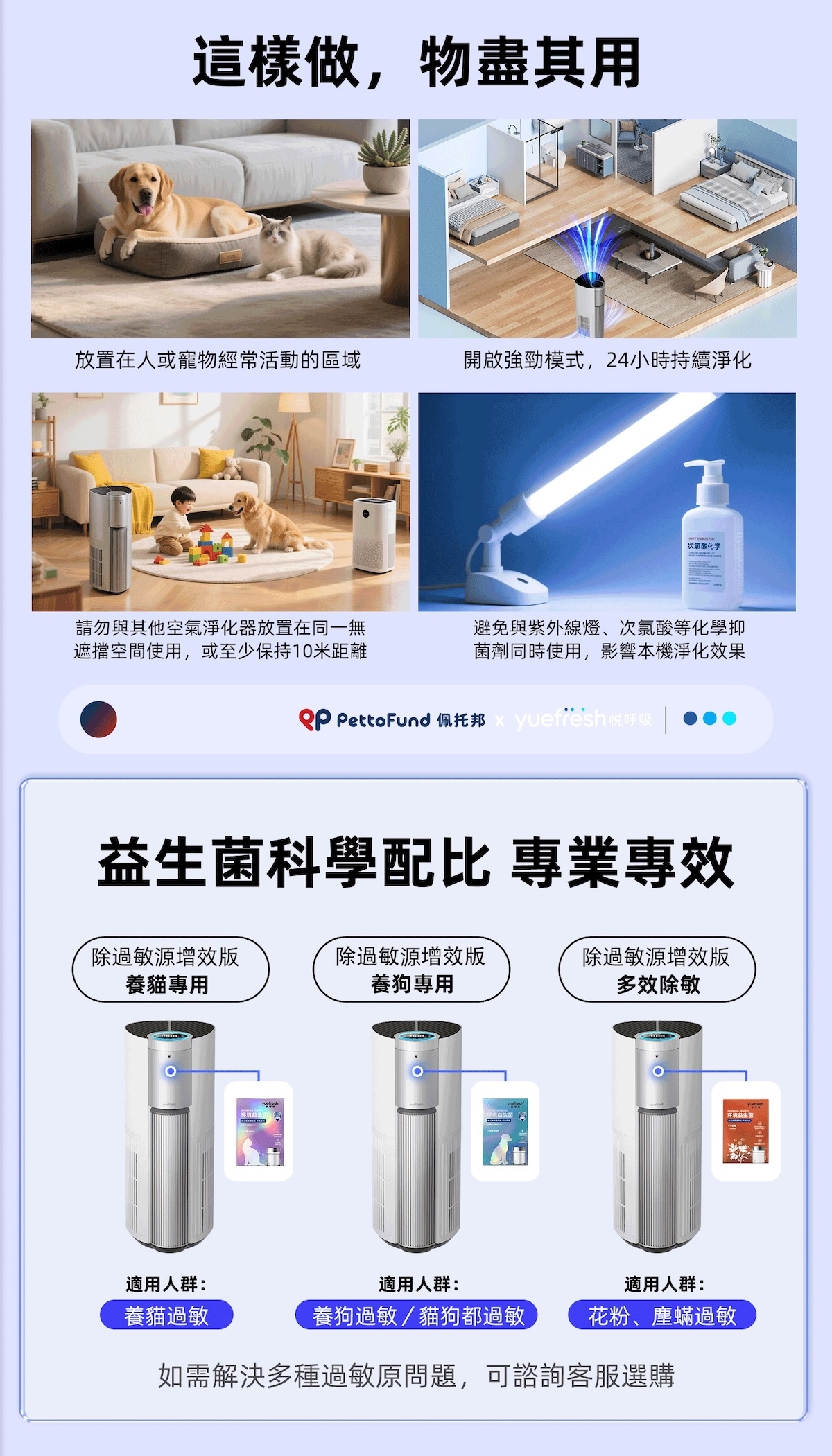 yuefresh悅呼吸寵物家庭抗敏專用清淨機擁有三種益生菌,分別針對多貓家庭、貓狗家庭、以及塵蟎花粉過敏做開發