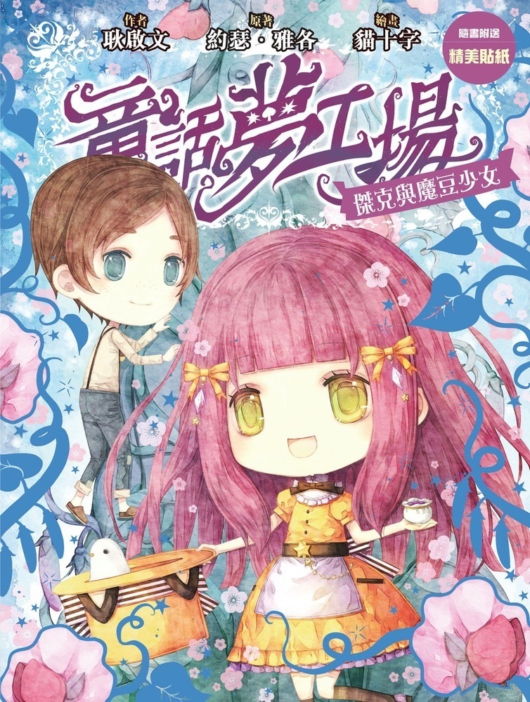 《童話夢工場》第17期〈傑克與魔豆少女〉
