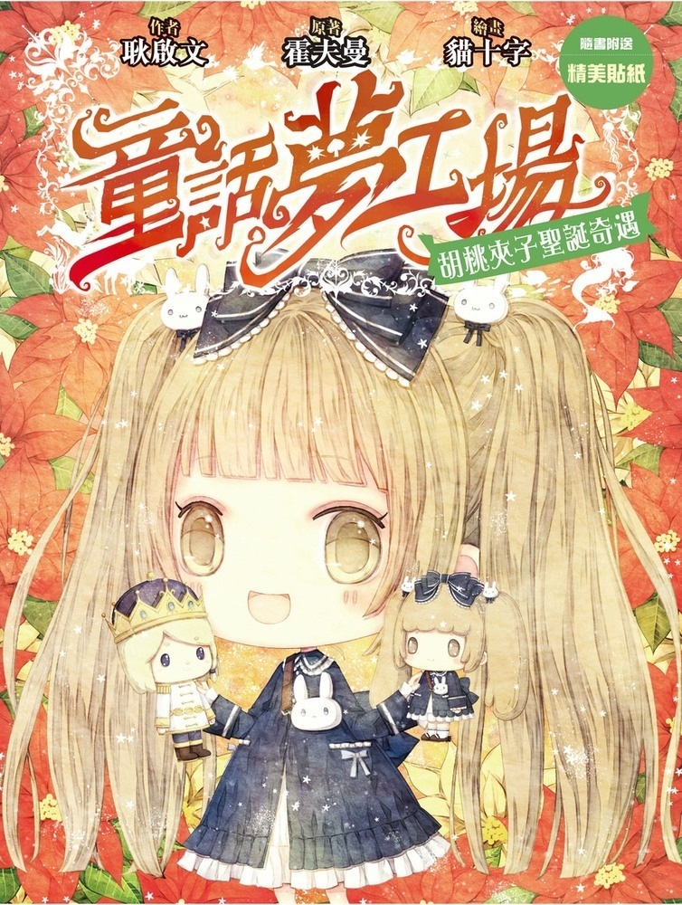 《童話夢工場》第16期〈胡桃夾子聖誕奇遇〉