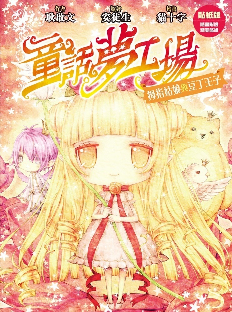 《童話夢工場》第6期〈拇指姑娘與豆丁王子〉