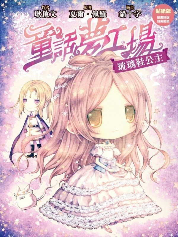 《童話夢工場》第5期〈玻璃鞋公主〉