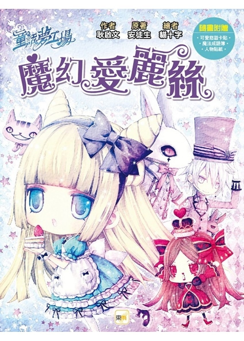 《童話夢工場》第4期〈魔幻愛麗絲〉