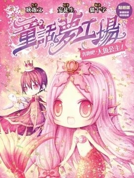 《童話夢工場》第3期〈奔跑吧！人魚公主〉