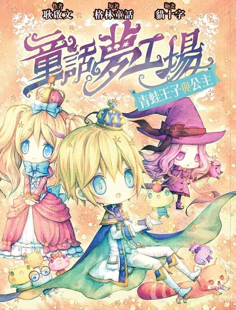 《童話夢工場》第2期〈青蛙王子與公主〉