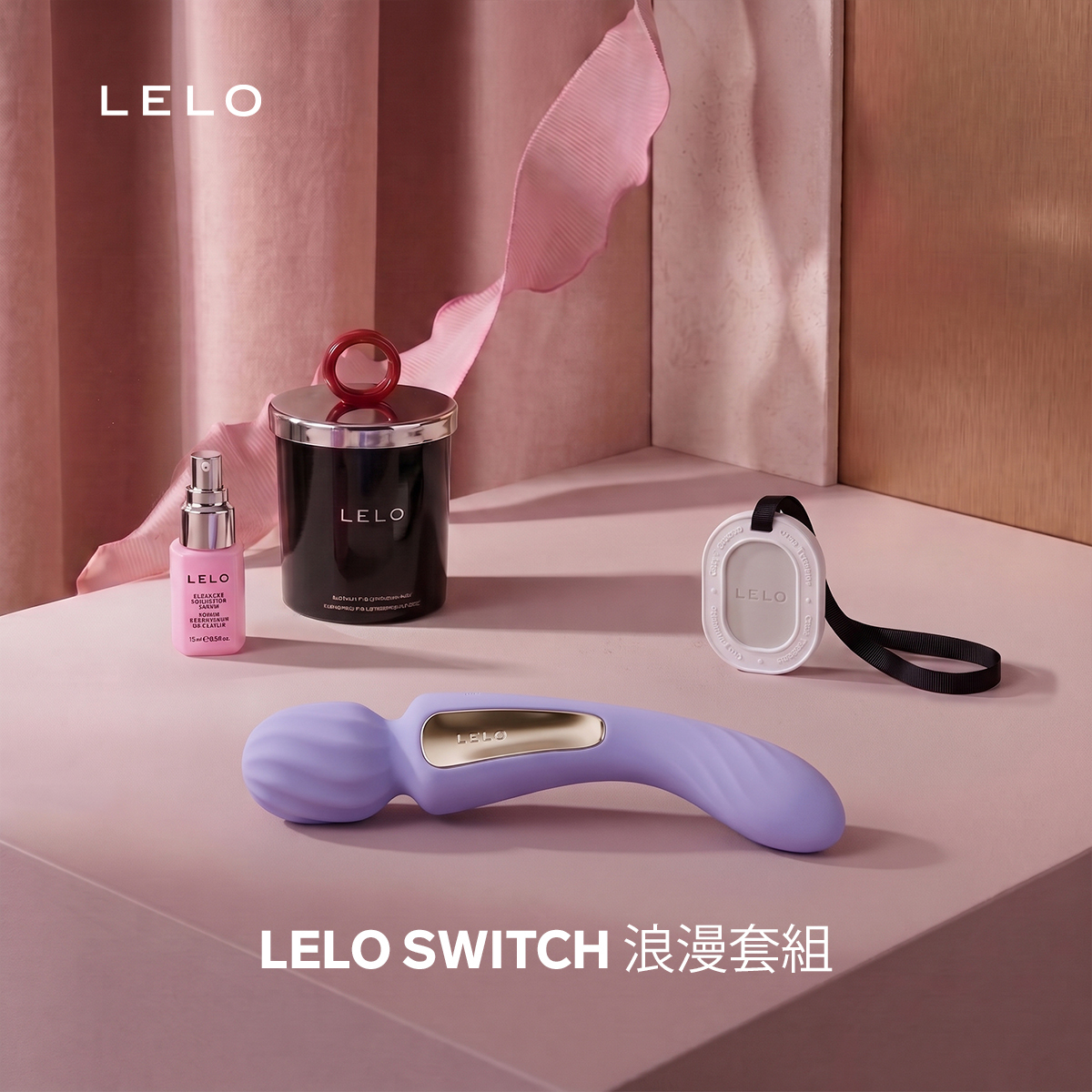 LELO SWITCH 秋季浪漫套組