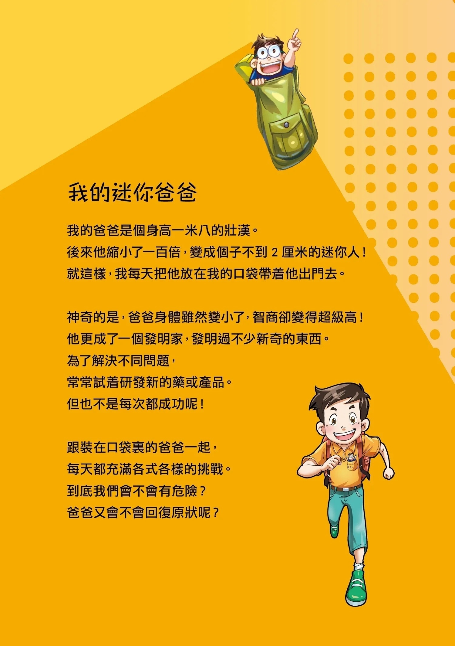 漫畫版 裝在口袋裏的爸爸21：我是孫悟空