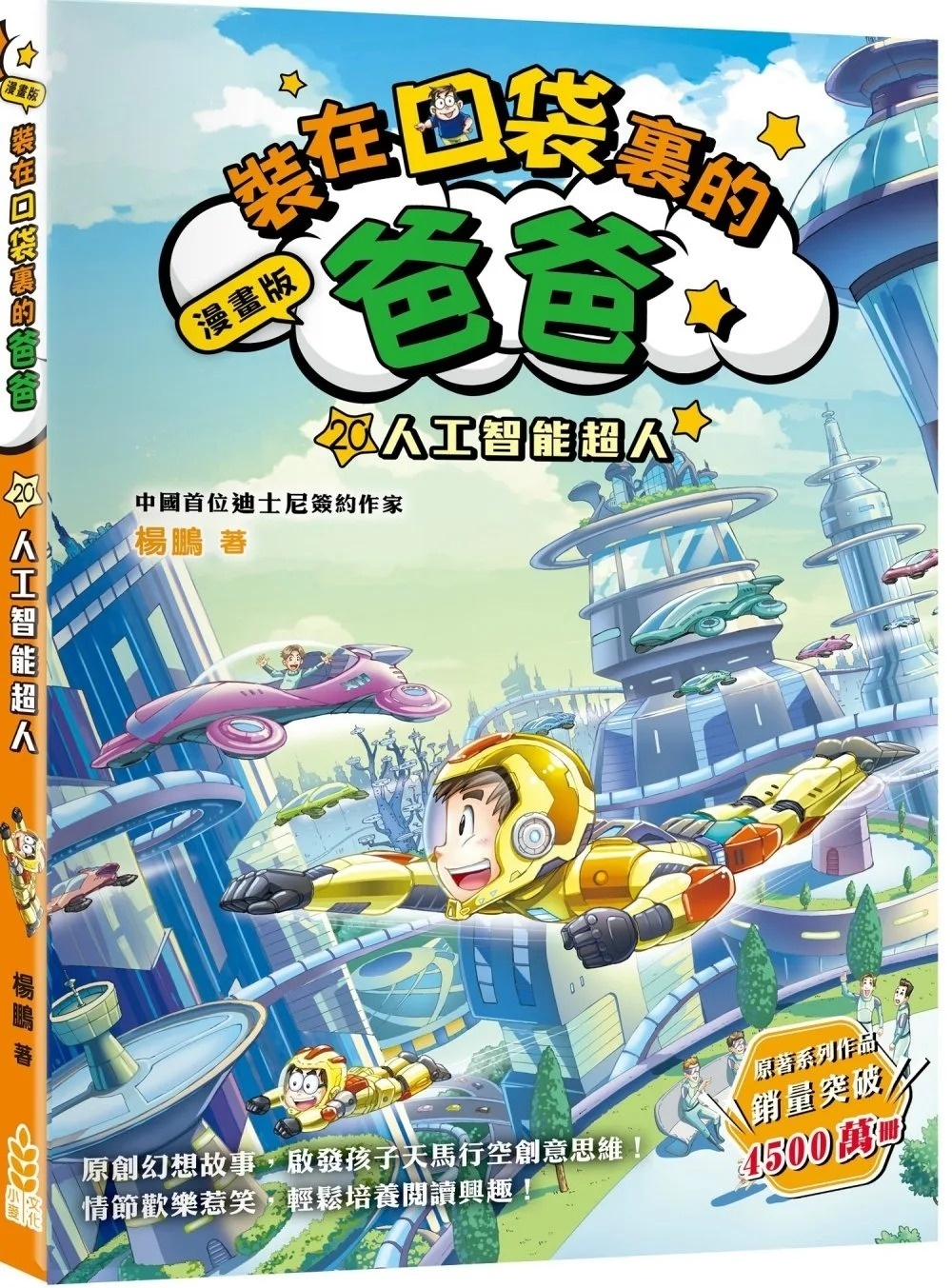 漫畫版 裝在口袋裏的爸爸20：人工智能超人