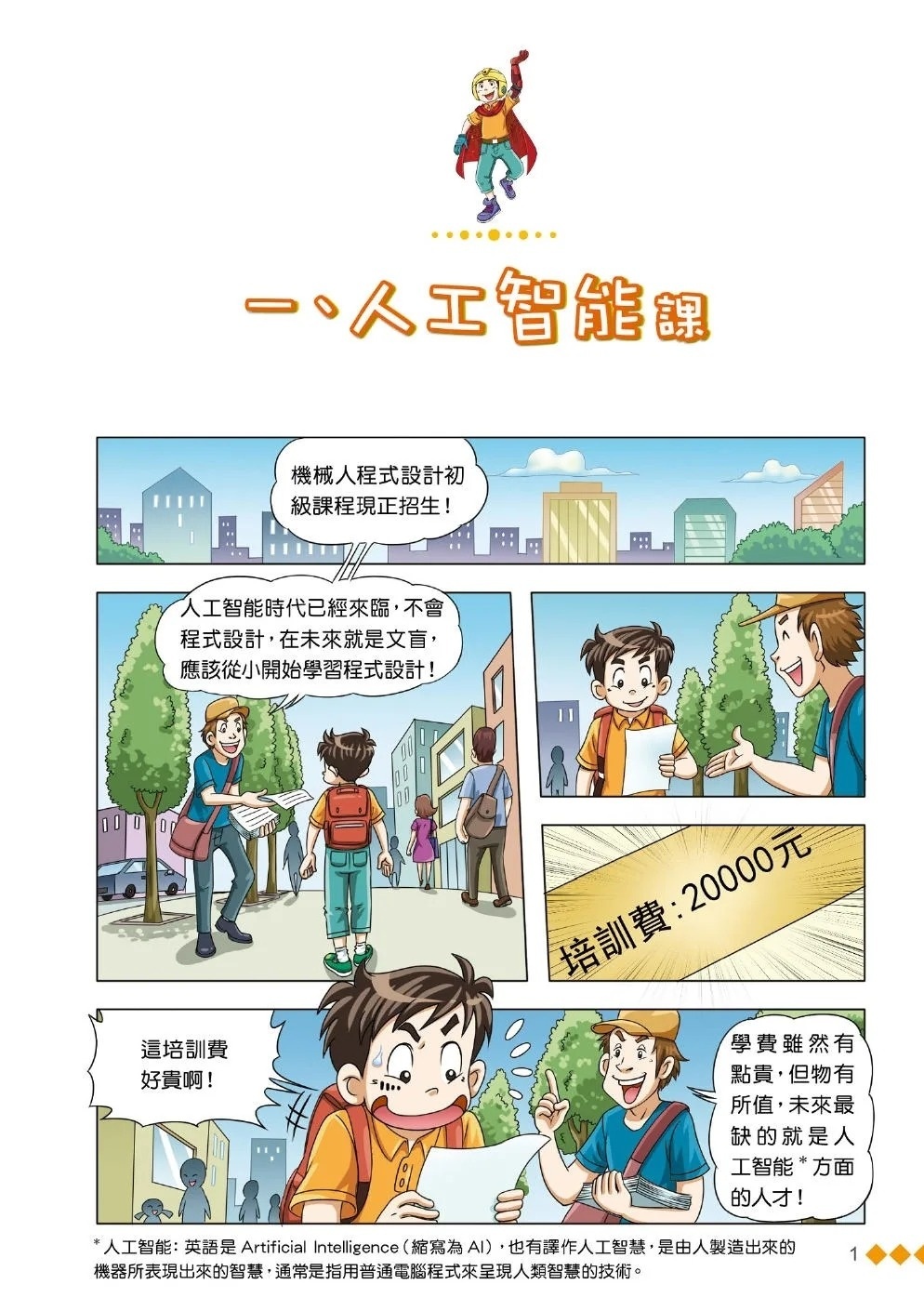 漫畫版 裝在口袋裏的爸爸20：人工智能超人