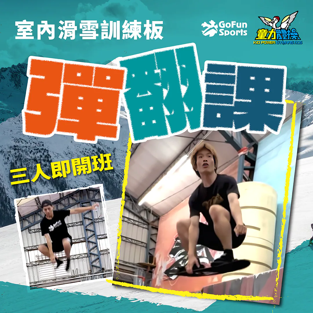 彈翻課程