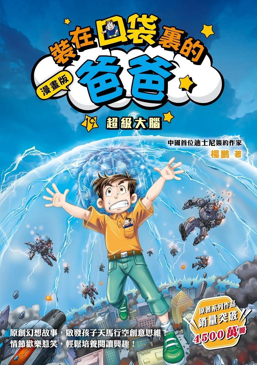 漫畫版 裝在口袋裏的爸爸 19 超級大腦