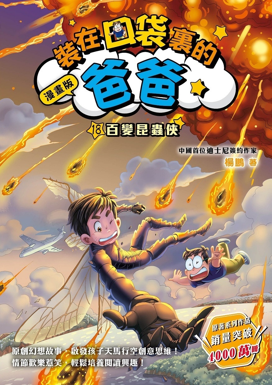 漫畫版 裝在口袋裏的爸爸 18 百變昆蟲俠
