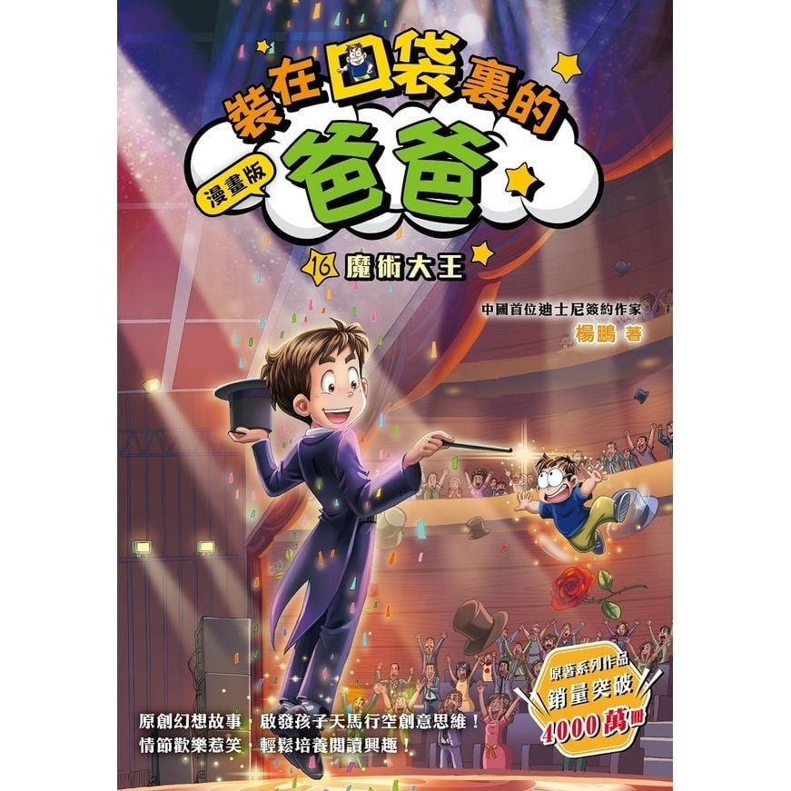 漫畫版_裝在口袋裏的爸爸(16)魔術大王