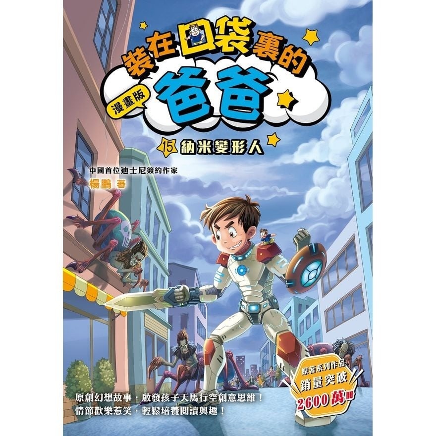 漫畫版_裝在口袋裏的爸爸(15)納米變形人
