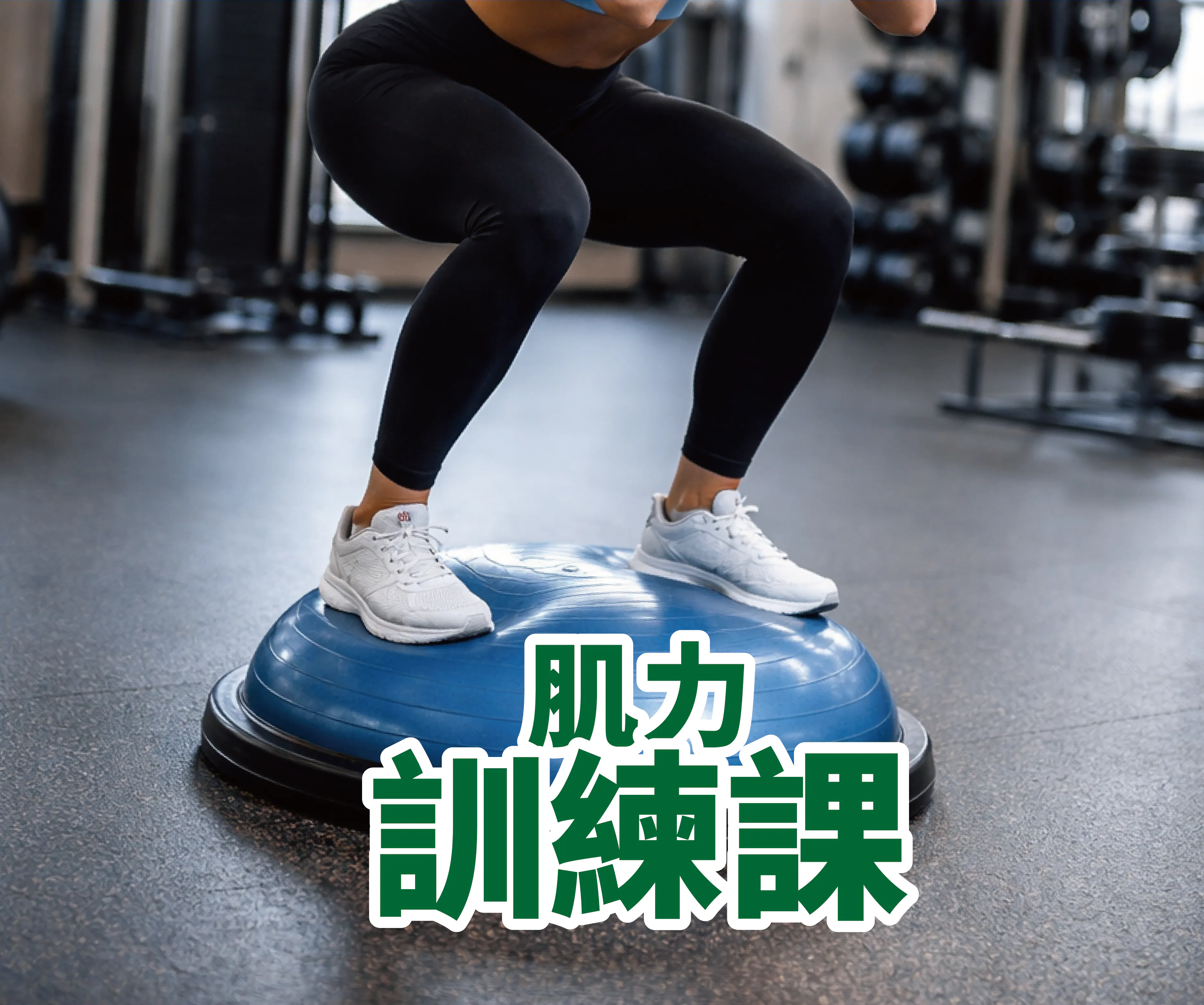 肌力訓練期課
