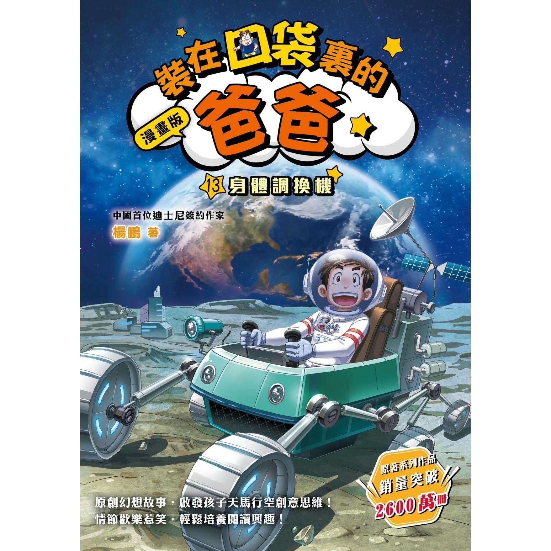 漫畫版_裝在口袋裏的爸爸(13)身體調換機