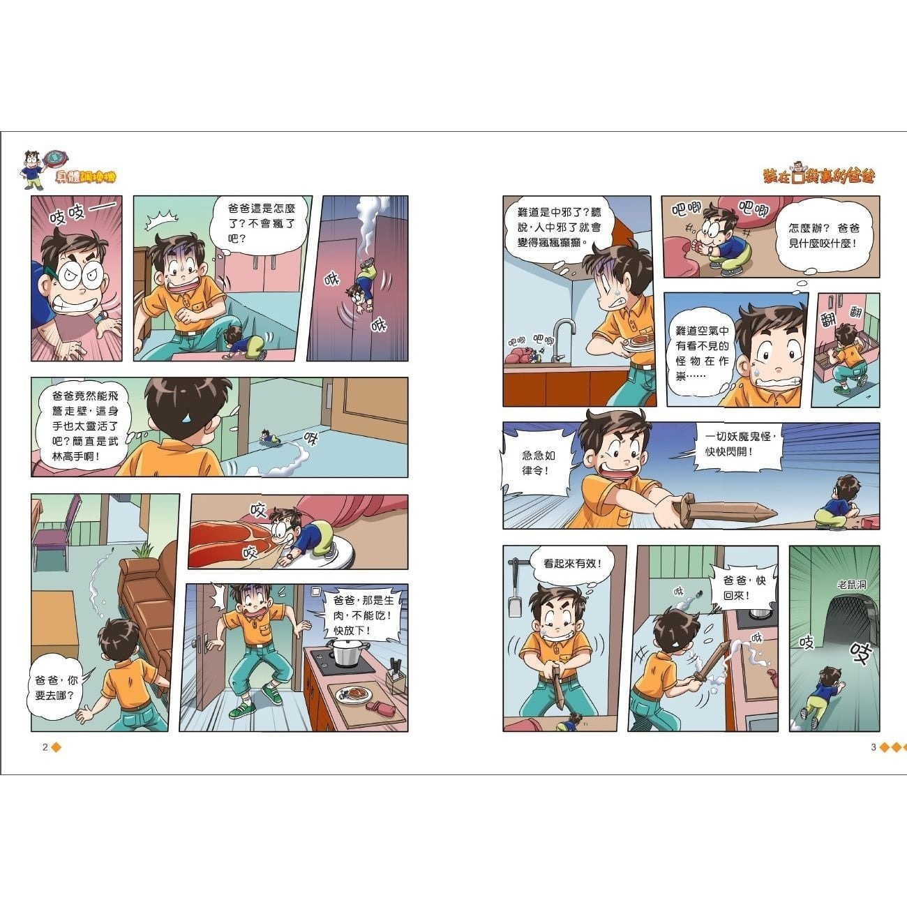 漫畫版_裝在口袋裏的爸爸(13)身體調換機