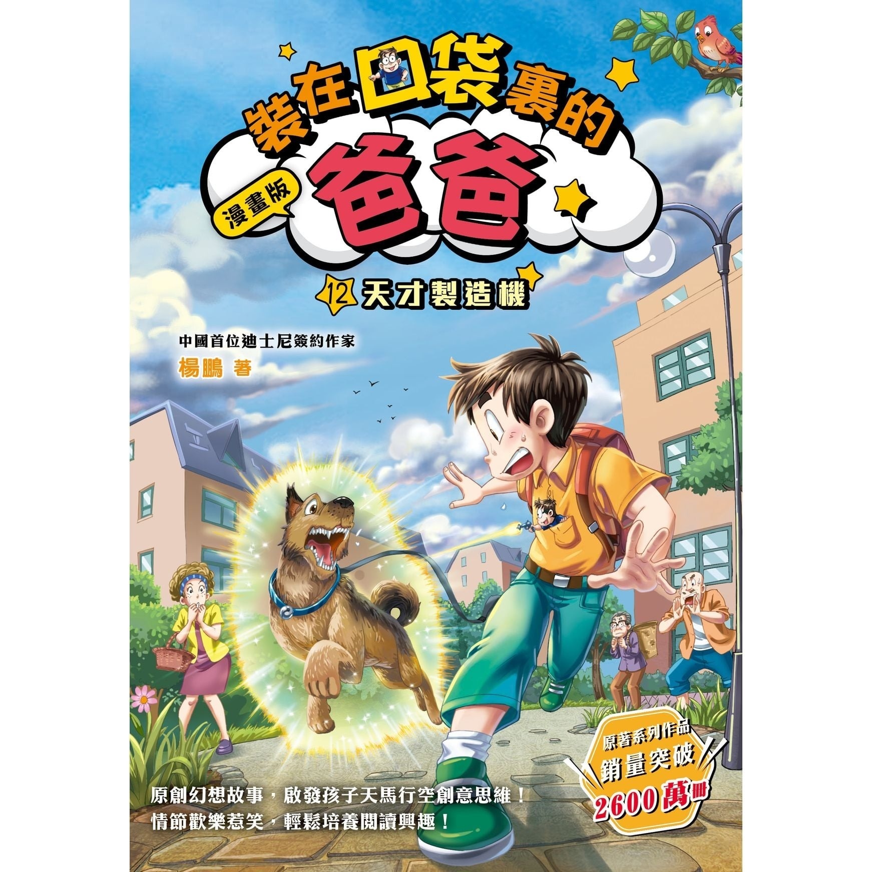 漫畫版_裝在口袋裏的爸爸(12)天才製造機