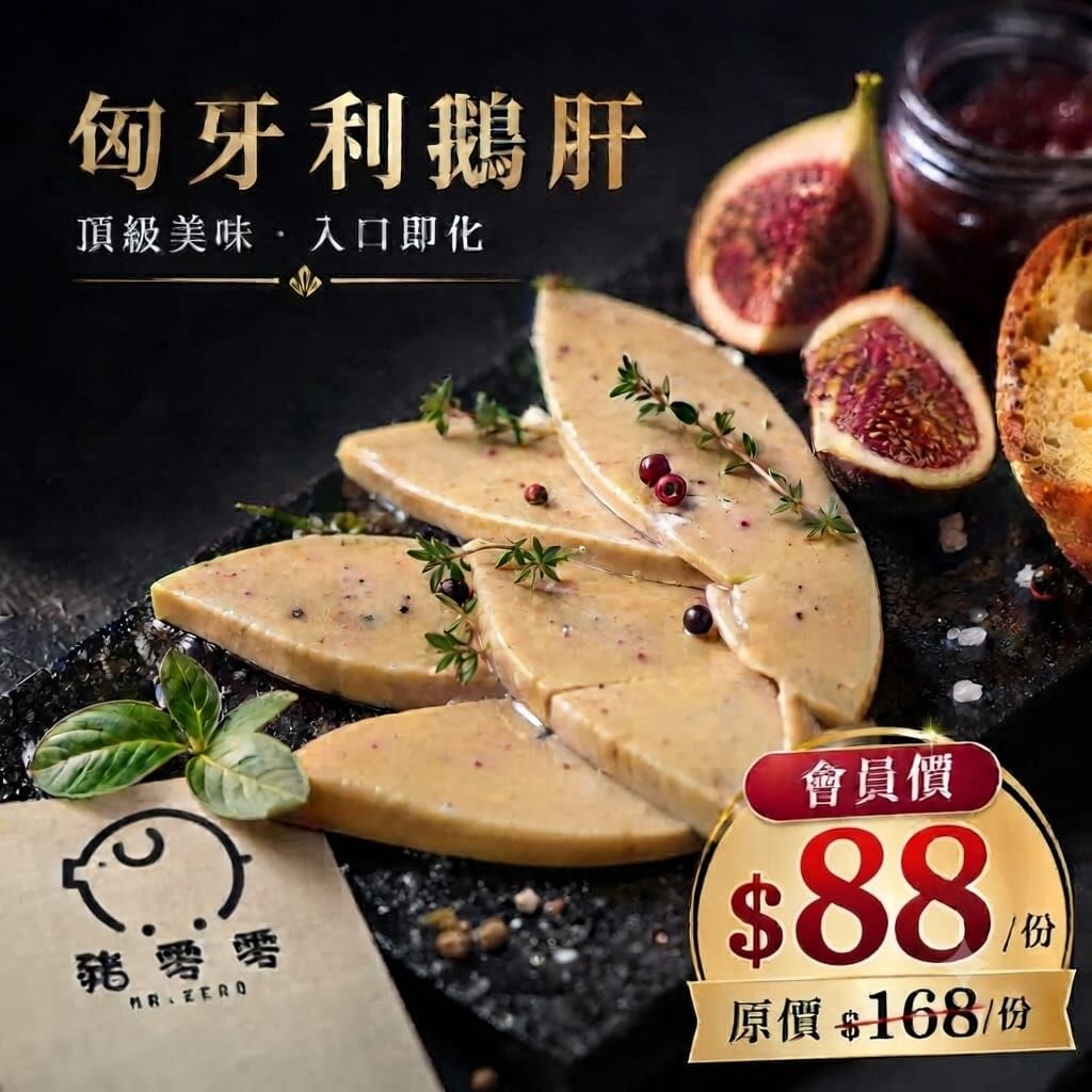 匈牙利鵝肝  約140克